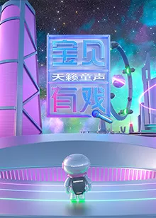 宝贝有戏·天籁童声研学季海报