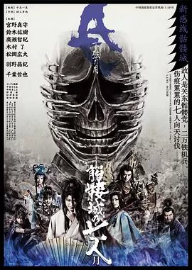 骷髅城之七人·月(下弦)海报