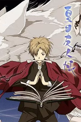 夏目友人帳海报