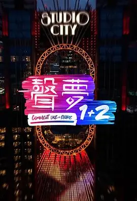 声梦12海报