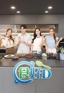 食好D(粤语)海报