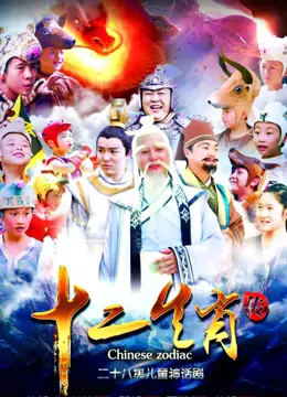 上古传奇之十二生肖传海报