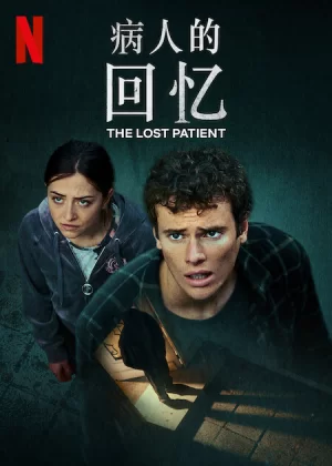 病人的回忆海报