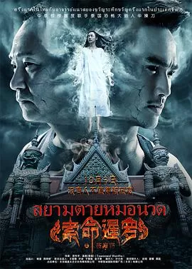 索命暹罗之按摩师[电影解说]海报