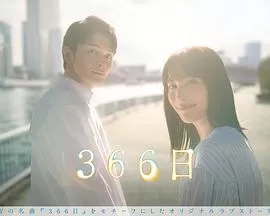 366日海报