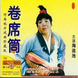 卷席筒第2集海报