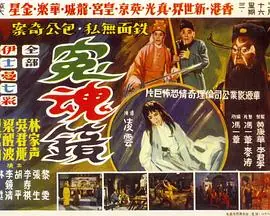 冤魂镜(粤语)海报