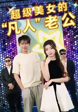 超级美女的凡人老公海报