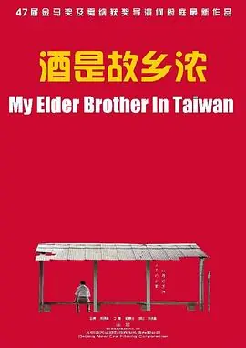 酒是故乡浓海报