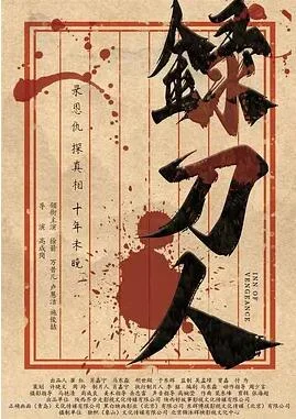 录刀人海报