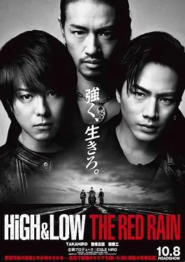 热血街区电影版2:红雨篇HiGH＆LOWTHEREDRAIN海报