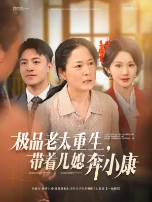 极品老太重生,带着儿媳奔小康海报