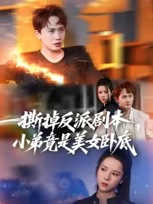 撕掉反派剧本小弟竟是美女卧底海报