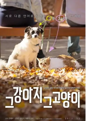 那狗那猫海报