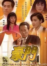 豪门(粤语)海报