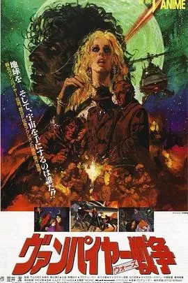 吸血鬼战争[电影解说]海报