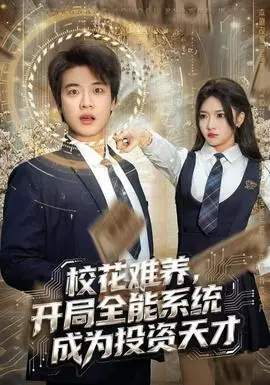 校花难养,开局全能系统成为投资天才海报
