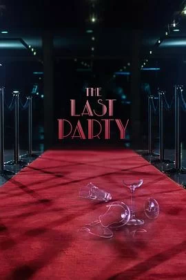 最后的派对海报
