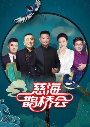 慈海鹊桥会2024海报