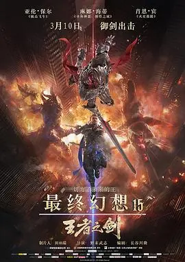 最终幻想15:王者之剑海报