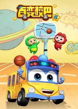 百变校巴第六季海报