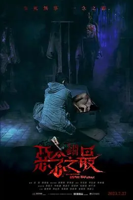 失衡凶间之恶念之最失衡凶間之惡念之最海报