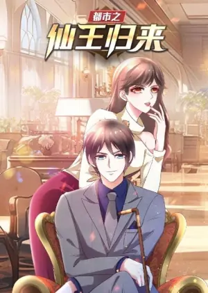 都市之仙王归来动态漫画第一季海报