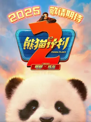 熊细订划2希后纪求海报