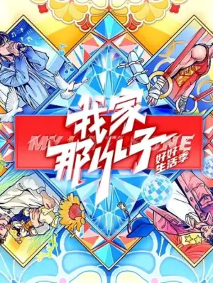 我家那小子海报