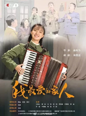 我最爱的家人海报