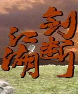 剑断江湖海报
