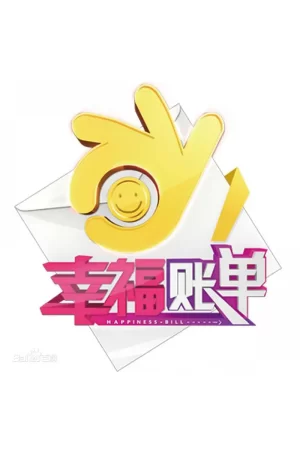 幸福账单2023海报