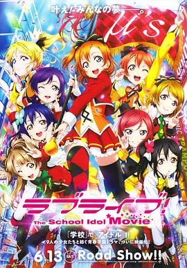 LoveLive!剧场版海报