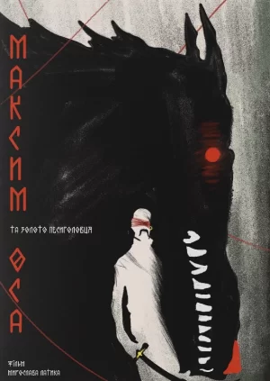 马克西姆·奥萨海报