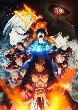 青之驱魔师:京都不净王篇海报