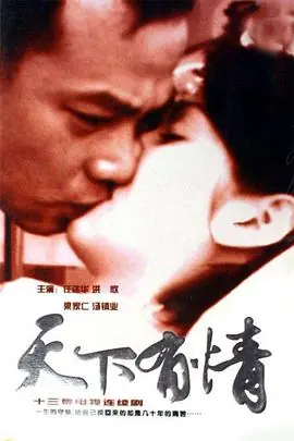 天下有情之天涯路(国语)海报
