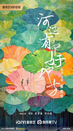 河边有个好地方[电影解说]海报