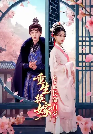 重生换嫁:侯爷他长命百岁了海报