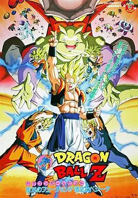 龙珠Z剧场版12:复活的融合!悟空和贝吉塔海报