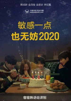 就算敏感点也无妨2020좀海报