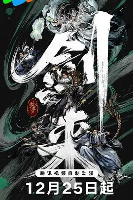 剑来第二季海报