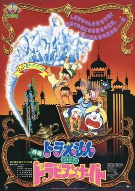 哆啦A梦:大雄的阿拉伯之夜海报