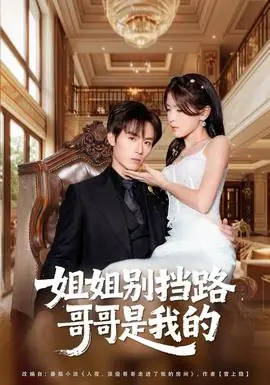 姐姐别挡路,哥哥是我的海报