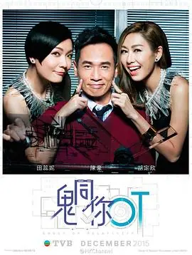 鬼同你OT(国语)海报