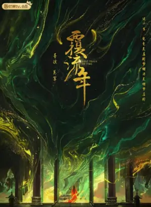 覆流年海报
