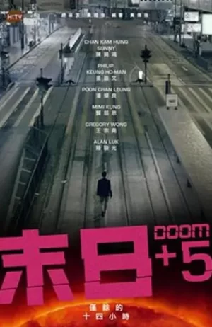 末日+5海报