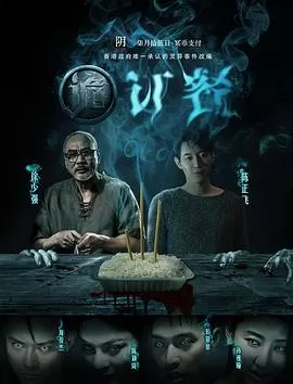 诡订餐[电影解说]海报