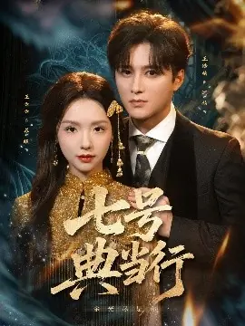 七号典当行海报