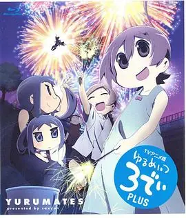 希望宅邸TV版第二季海报