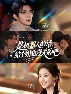 是机器人的话结个婚也没关系吧海报